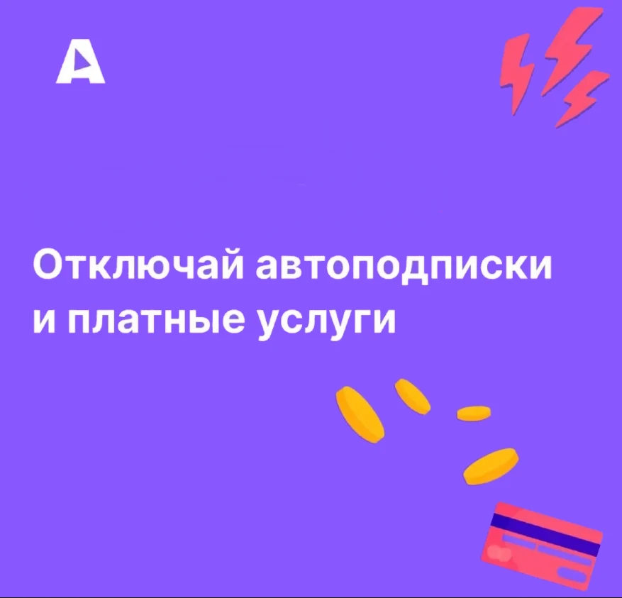 Отключай автоподписки и платные услуги