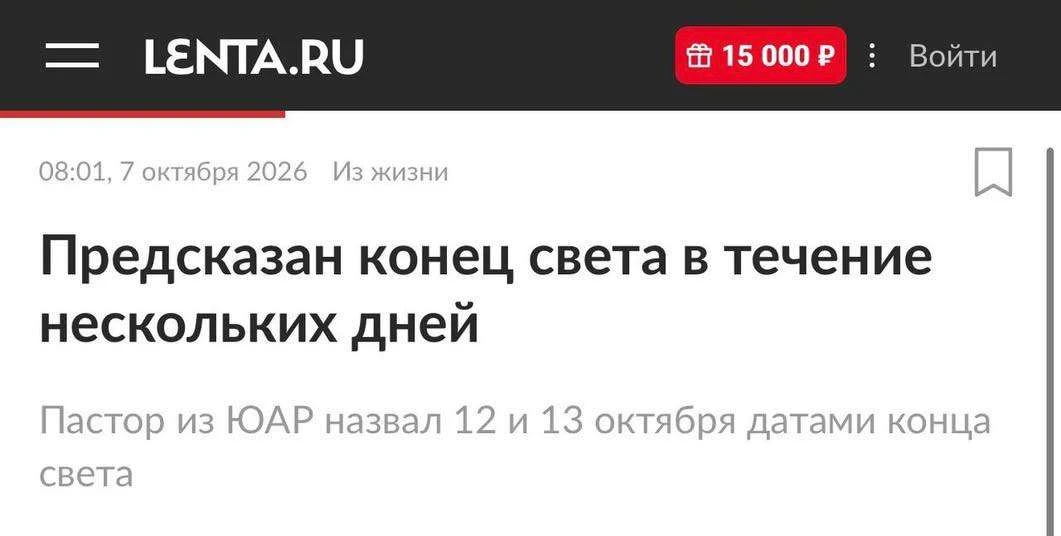 Конец света ожидается на следующей неделе.Все планы можно отменять. @rusbiz
