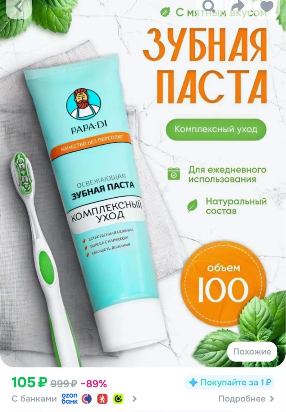 Зубная паста Papa Di "Комплексный Уход", отбеливающая, мятная, 100мл