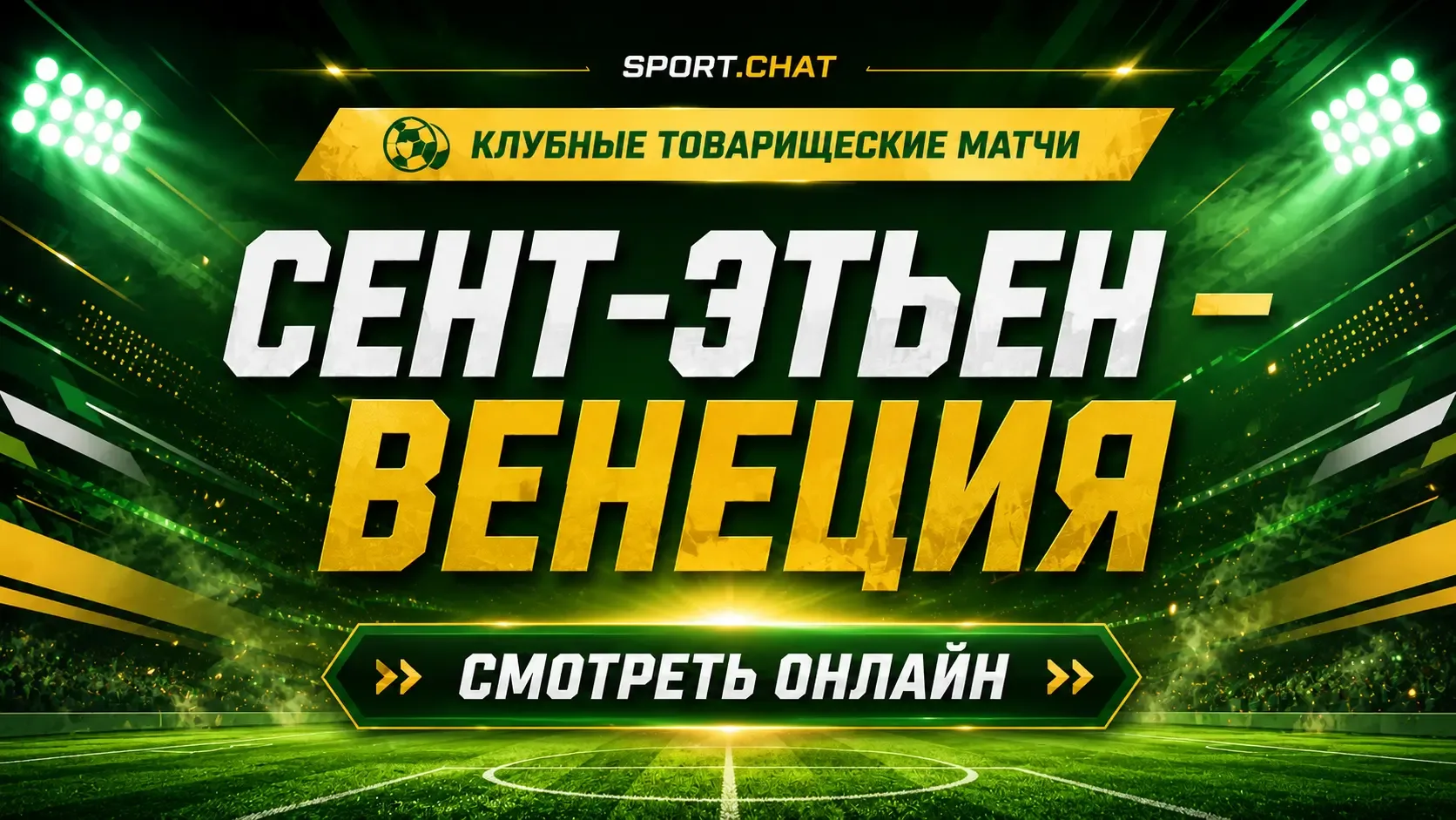 Сент-Этьен — Венеция: смотреть футбол онлайн, прямая трансляция товарищеского матча
