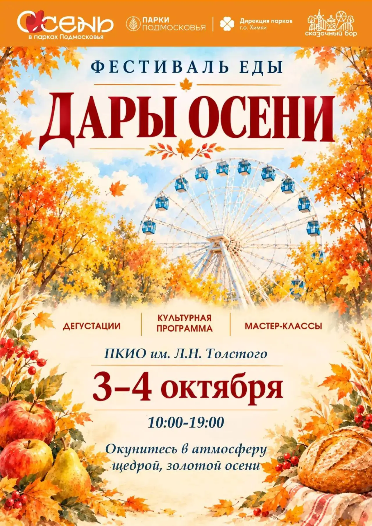 В Химках пройдет семейный праздник «Дары осени»