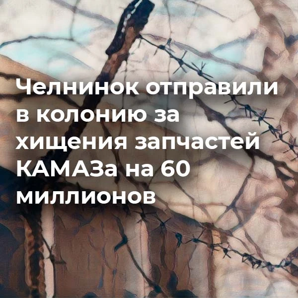 В Челнах две предприимчивые дамы решили, что КАМАЗ сам не свой без их «помощи». Завскладом и ее подр