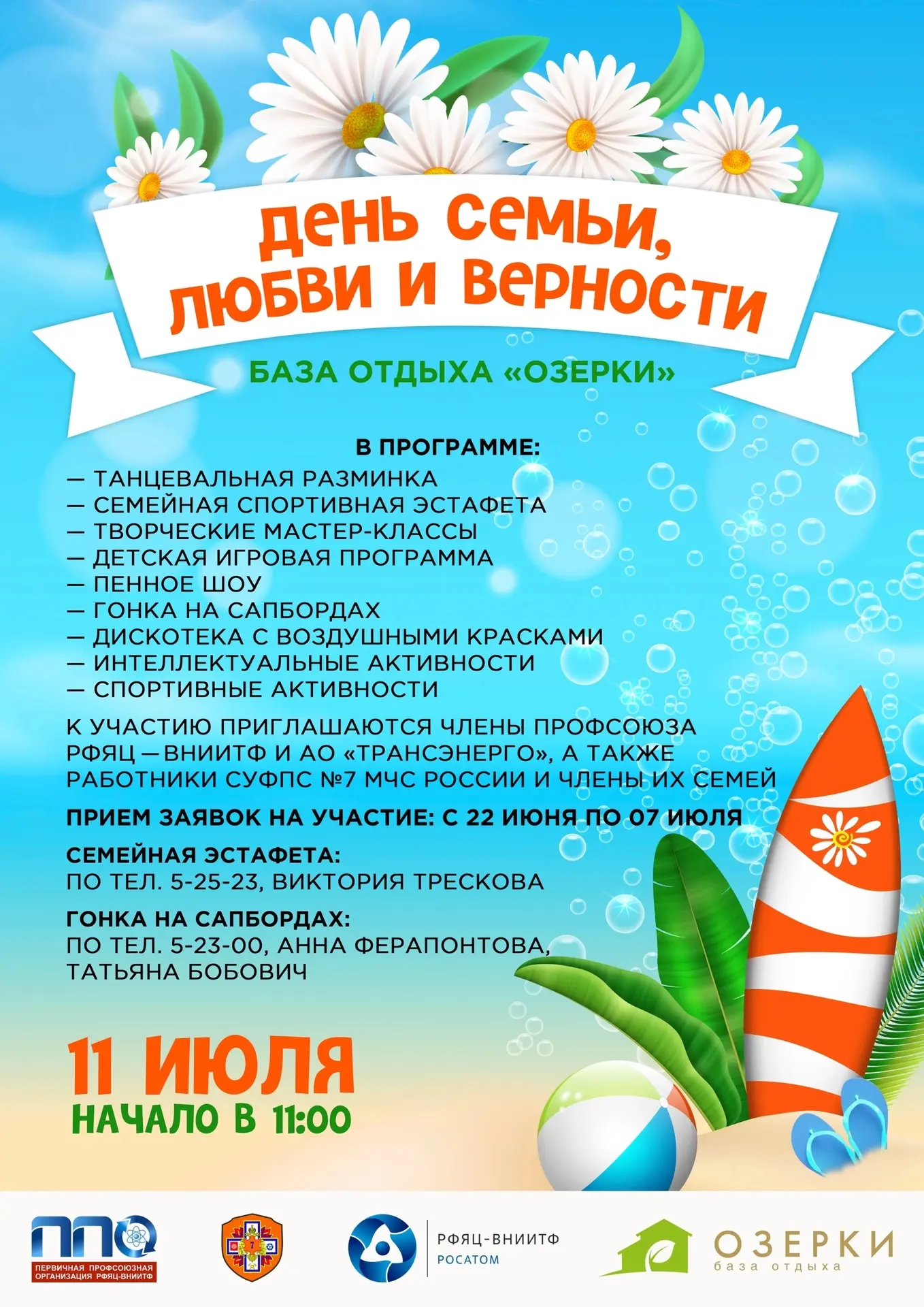День семьи, любви и верности — 2026 🌸

11 июля Первичная профсоюзная организация РФЯЦ — ВНИИТФ и По