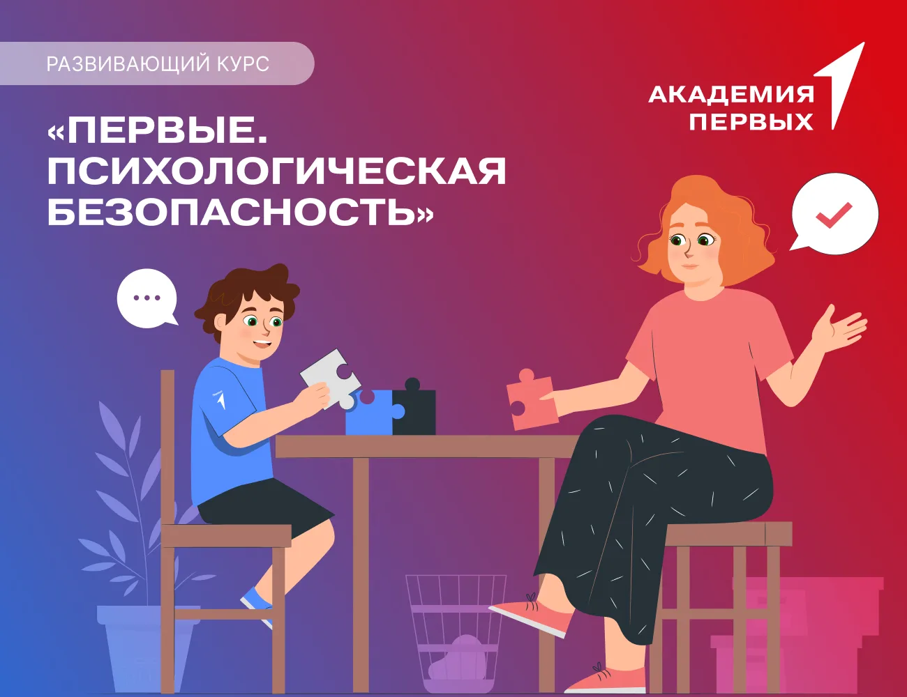 ☺️ Предлагаем тебе пройти развивающий курс «Первые. Психологическая безопасность» от Ак...