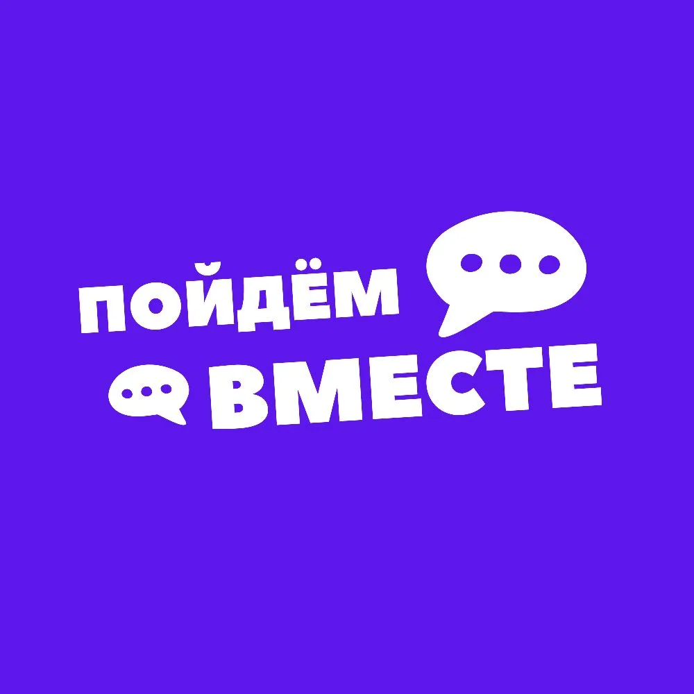 Добро пожаловать в экосистему людей "Пойдём вместе"

Пойдем вместе - это клуб людей, которым интерес
