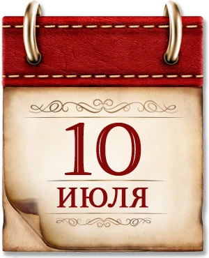 День воинской славы России.
10 июля - В 1709 году русская армия под командованием Петра Первого одер