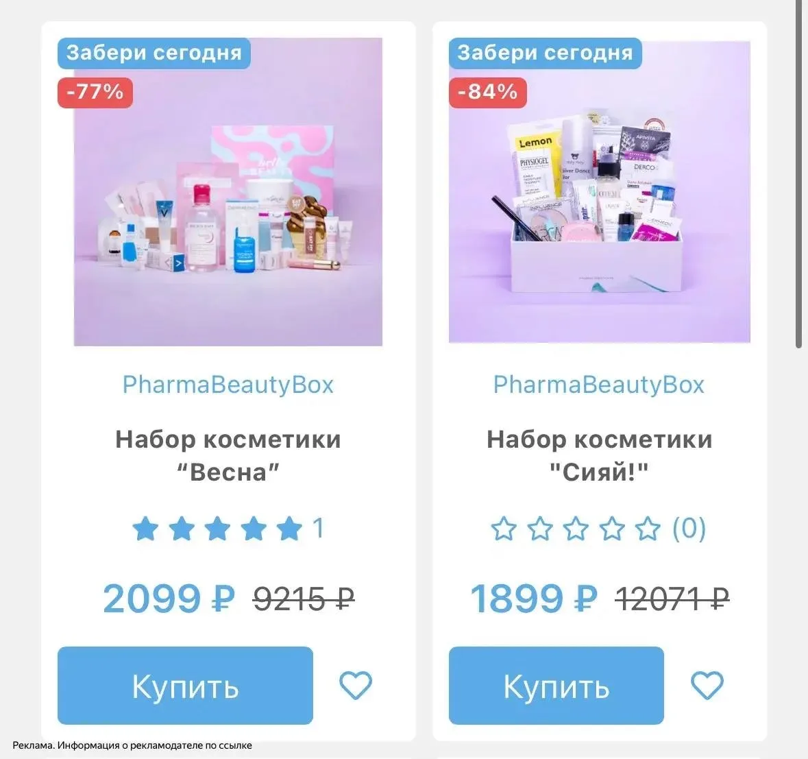 ШОК ЦЕНЫ на боксы косметики до -80%