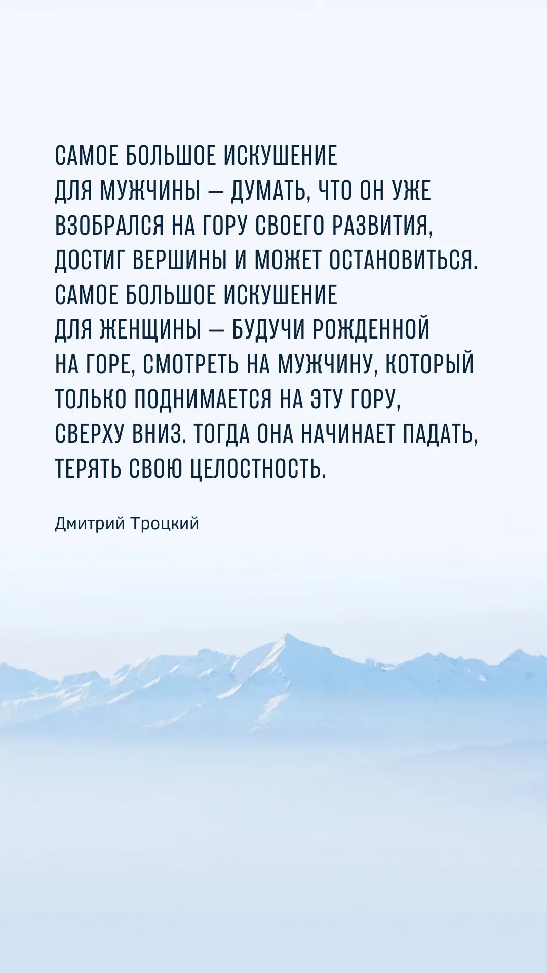 Самое большое искушение для мужчины — думать, что он уже взобрался на гору своего развития, достиг в