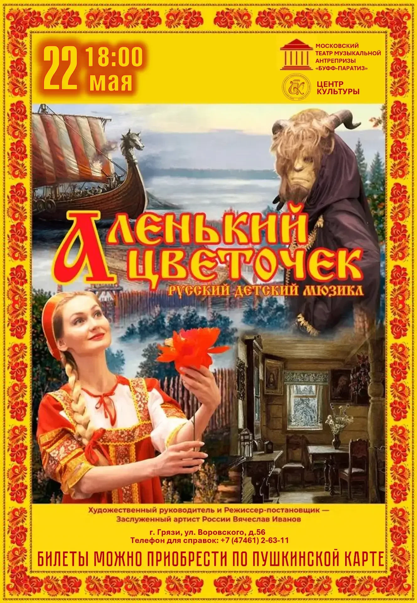22 мая в 18:00 в Центре культуры — детский мюзикл «Аленький цветочек» по сказке Сергея ...