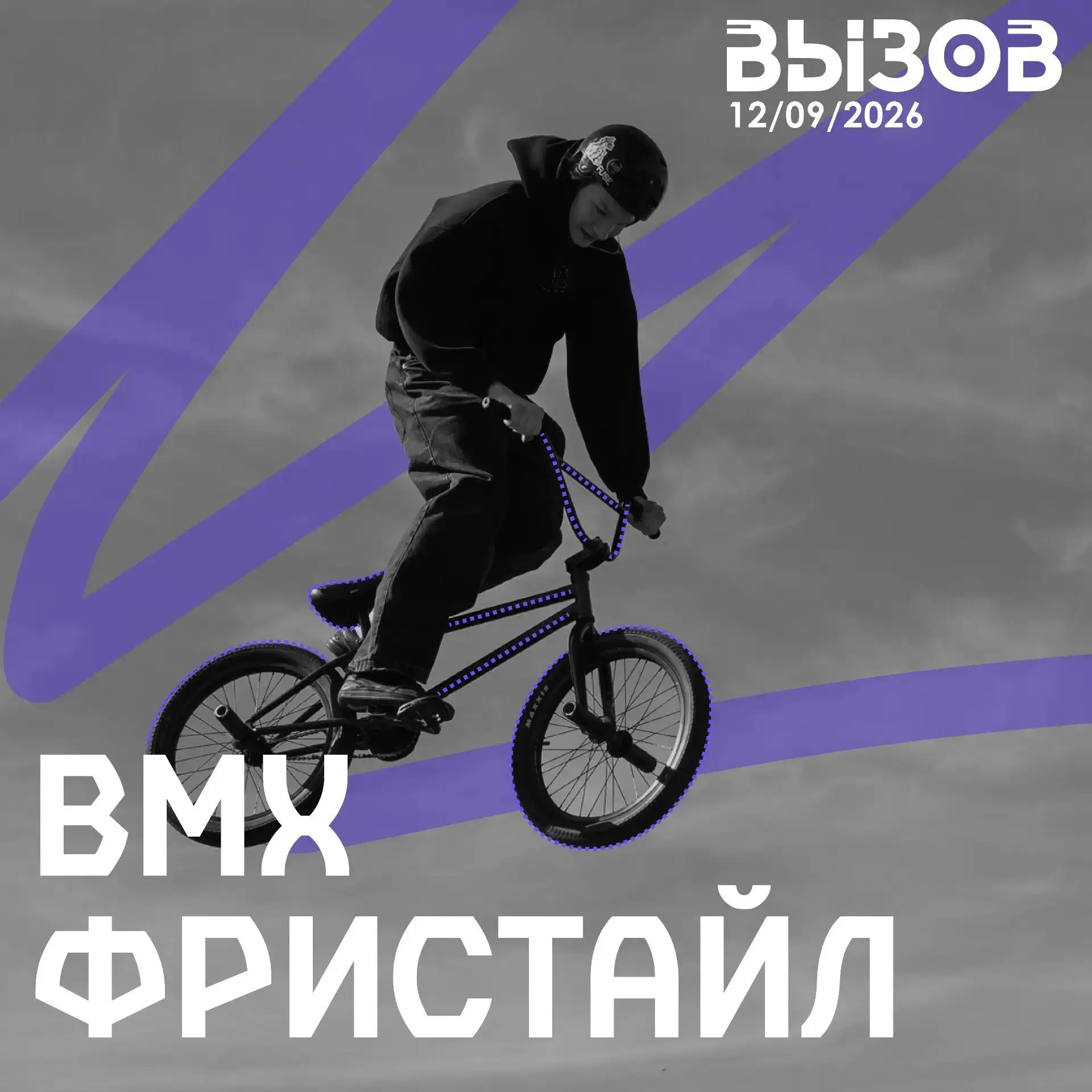 BMX-фристайл на «Вызове»!