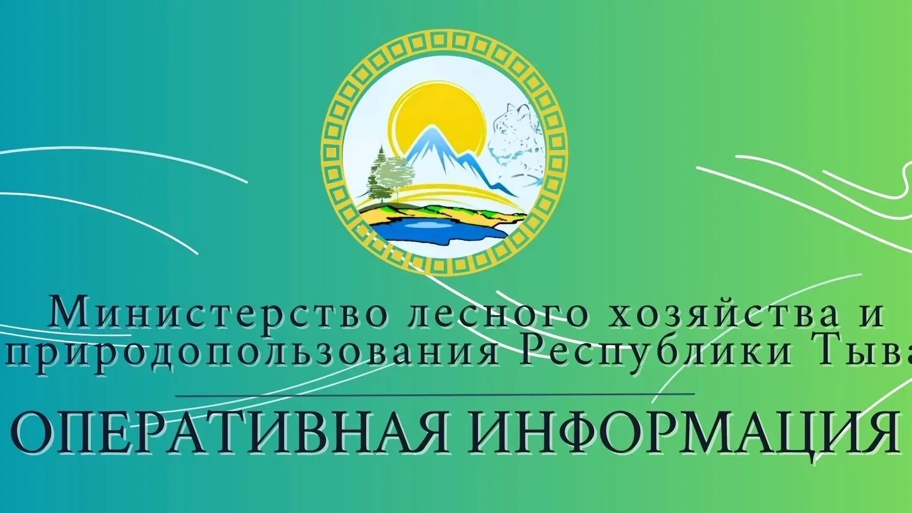 По состоянию на 10–00 часов 27 июля 2026 года на территории лесного фонда Республики Тыва, действующ