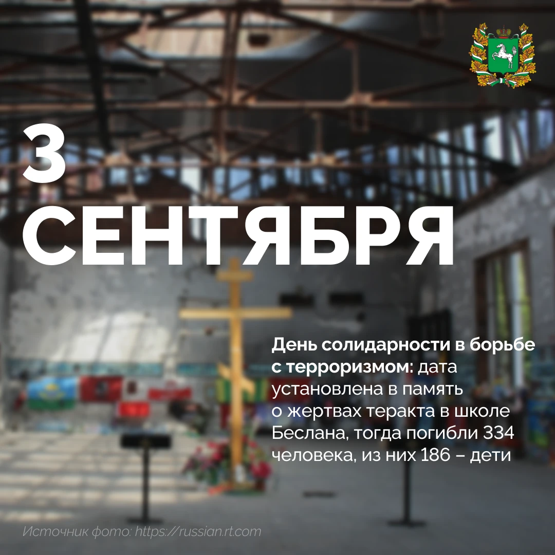 Сегодня, 3 сентября — День солидарности в борьбе с терроризмом.