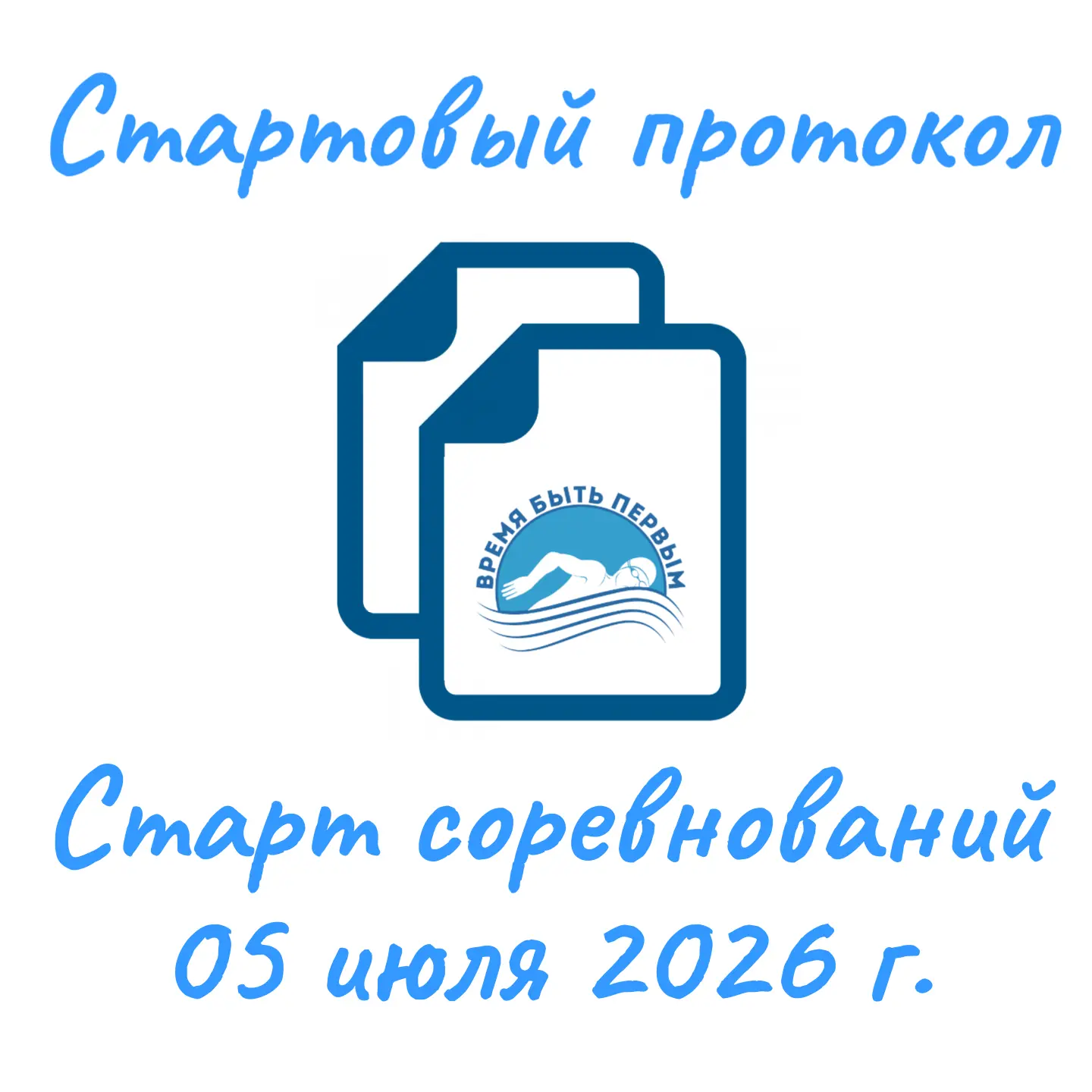 Уважаемые тренеры и представители участников соревнований!