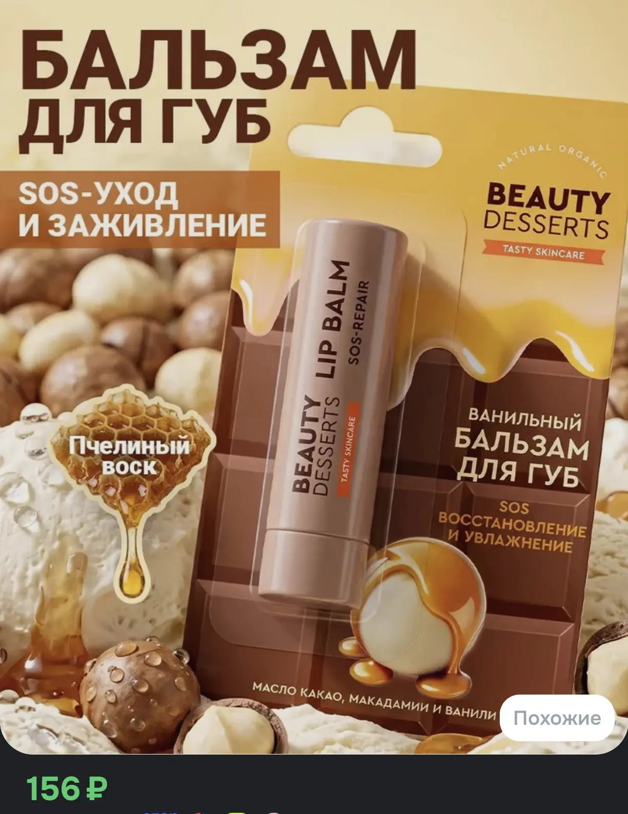 💄 Увлажняющий ванильный бальзам для губ SOS-восстановление, 3.6 г (Beauty Desserts)