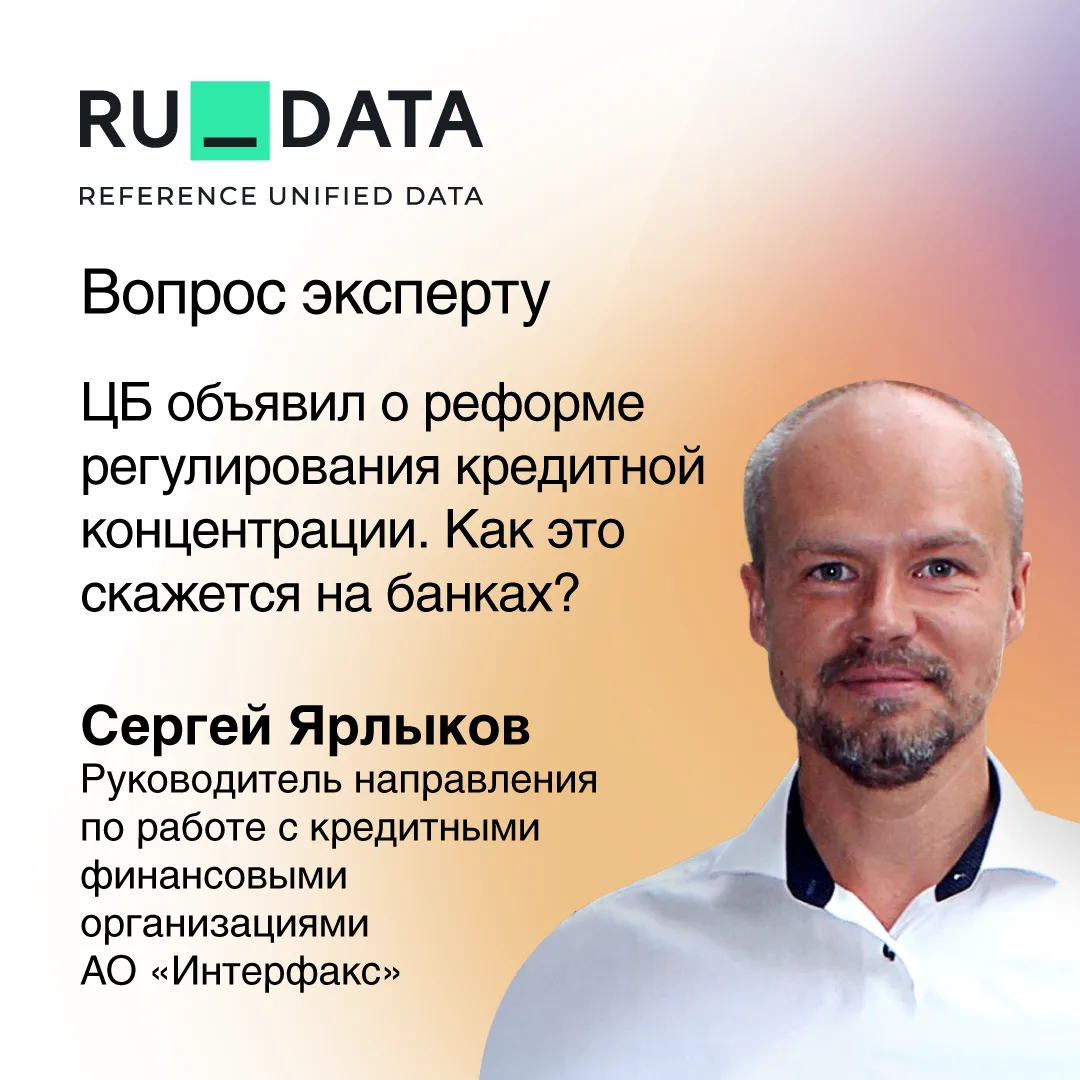 Доклад Банка России о рисках кредитной концентрации – это не просто очередная «настройк...