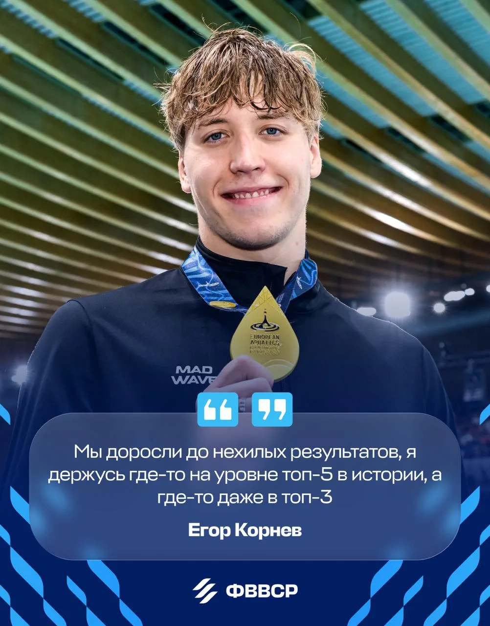 💬 Чемпион Европы по плаванию Егор Корнев  в специальном интервью для Спортс”  рассказал: