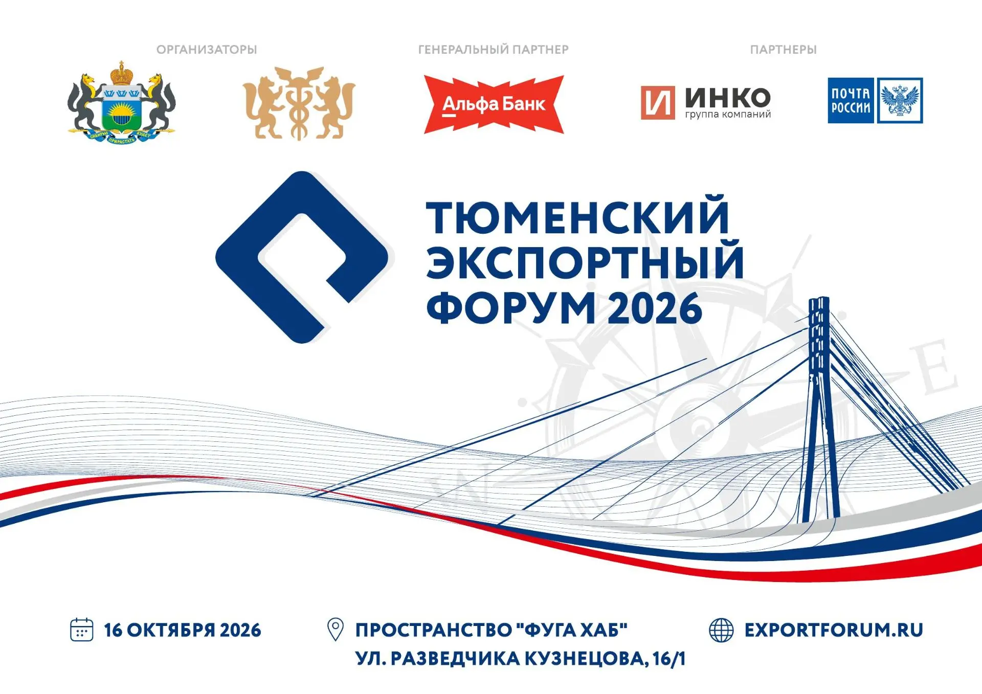 🛫Тюменский экспортный форум 2026 -  важнейшая тематическая площадка по внешнеэкономиче...