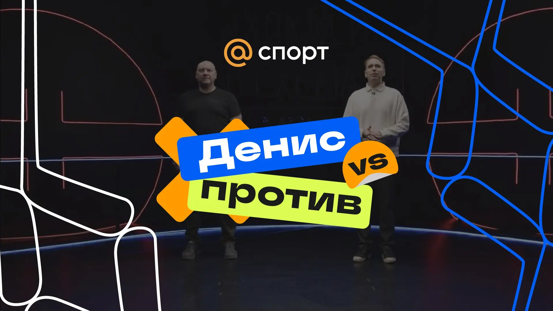 Придумали и создали полную айдентику шоу «Денис Против» mail.ru Спорт.