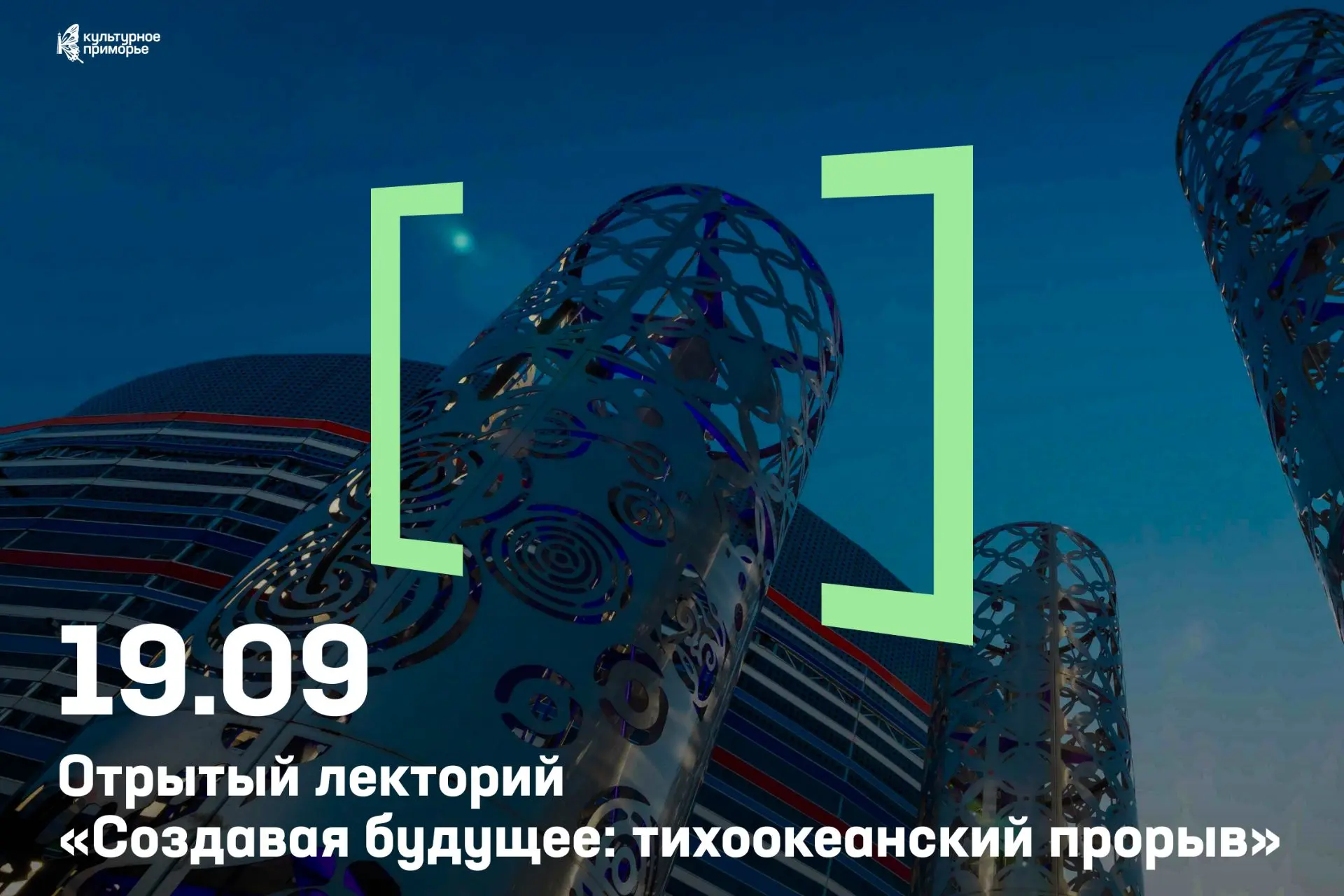 Хотите знать, каким станет Приморье через 50 лет? Приходите на лекторий 🌏
