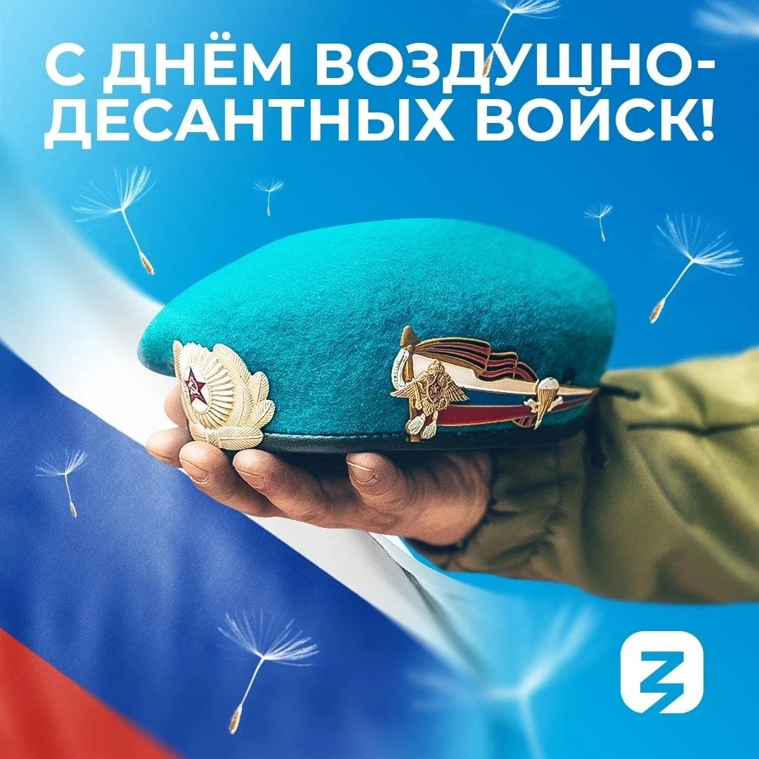 2 августа в России отмечается День ВДВ!