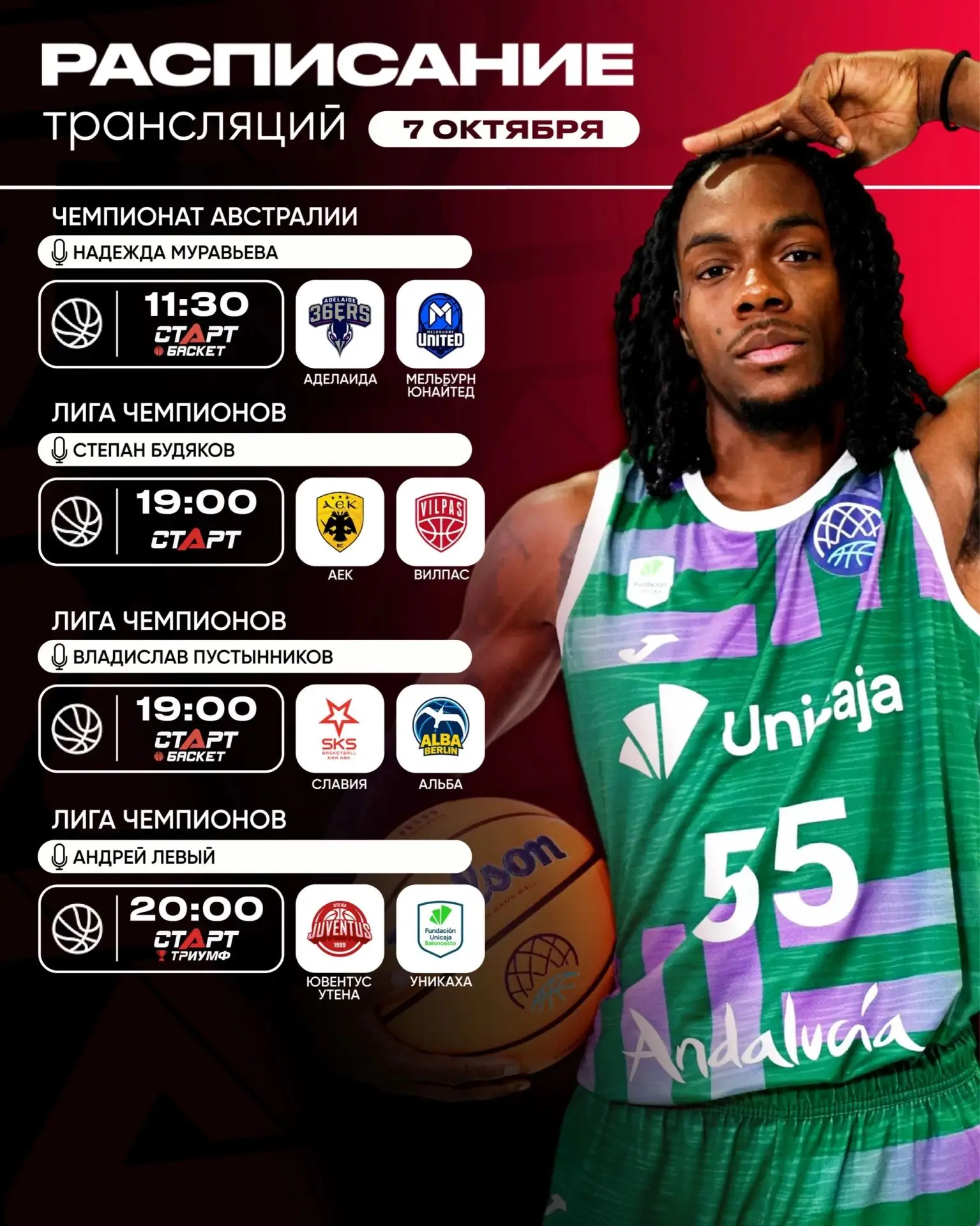 🏀📺 Большой баскетбольный день на TVSTART.RU!