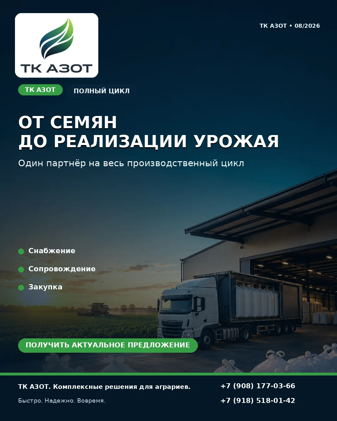 🌾 ТК АЗОТ работает не с отдельной заявкой, а с производственной задачей хозяйства.