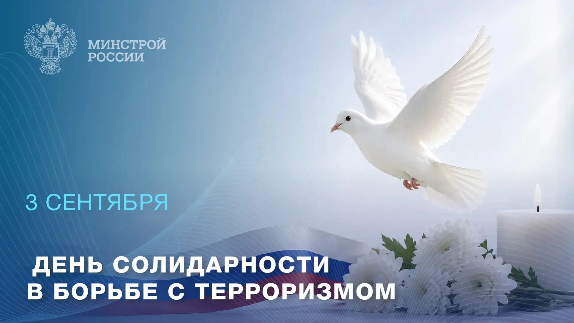 3 сентября – День солидарности в борьбе с терроризмом