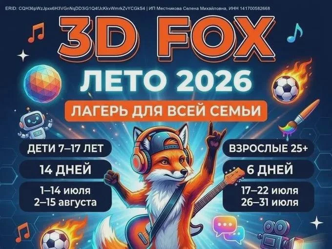 Лагерь для всей семьи 3D FOX - 2026

🦊 Лето. Ребёнок дома. Телефон в руках. Вы на работе.
Звучит зн