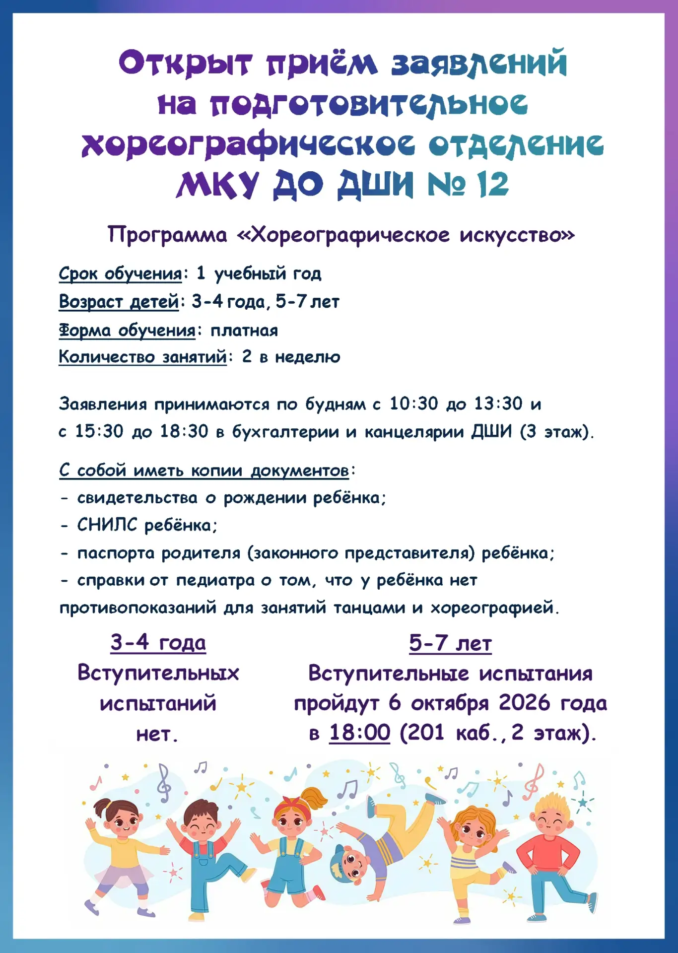 ✨МКУ ДО ДШИ № 12 продолжает приём детей на подготовительное отделение на 2026/2027 учеб...