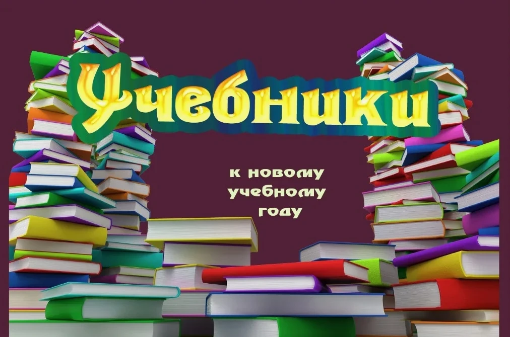 📚Информация о выдаче учебников

Уважаемые обучающиеся и родители!
Приглашаем вас получить учебники 