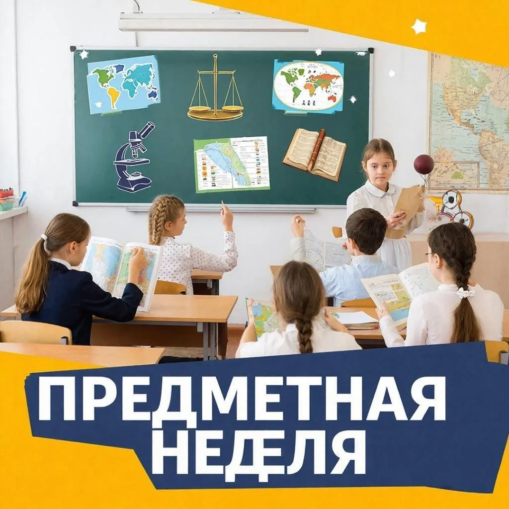 ✨ Уважаемые ученики! Объявляем начало предметной недели с 10 марта- 17 марта по следующим дисциплина