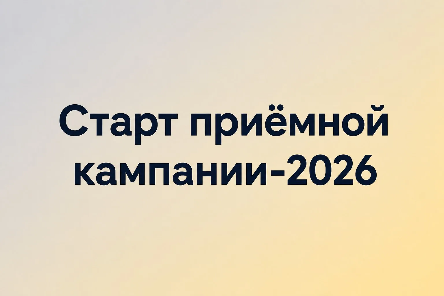 📢 СТАРТ ПРИЕМНОЙ КАМПАНИИ – 2026! 

Сегодня в Ахтырском техникуме Профи-Альянс стартовала приемная 