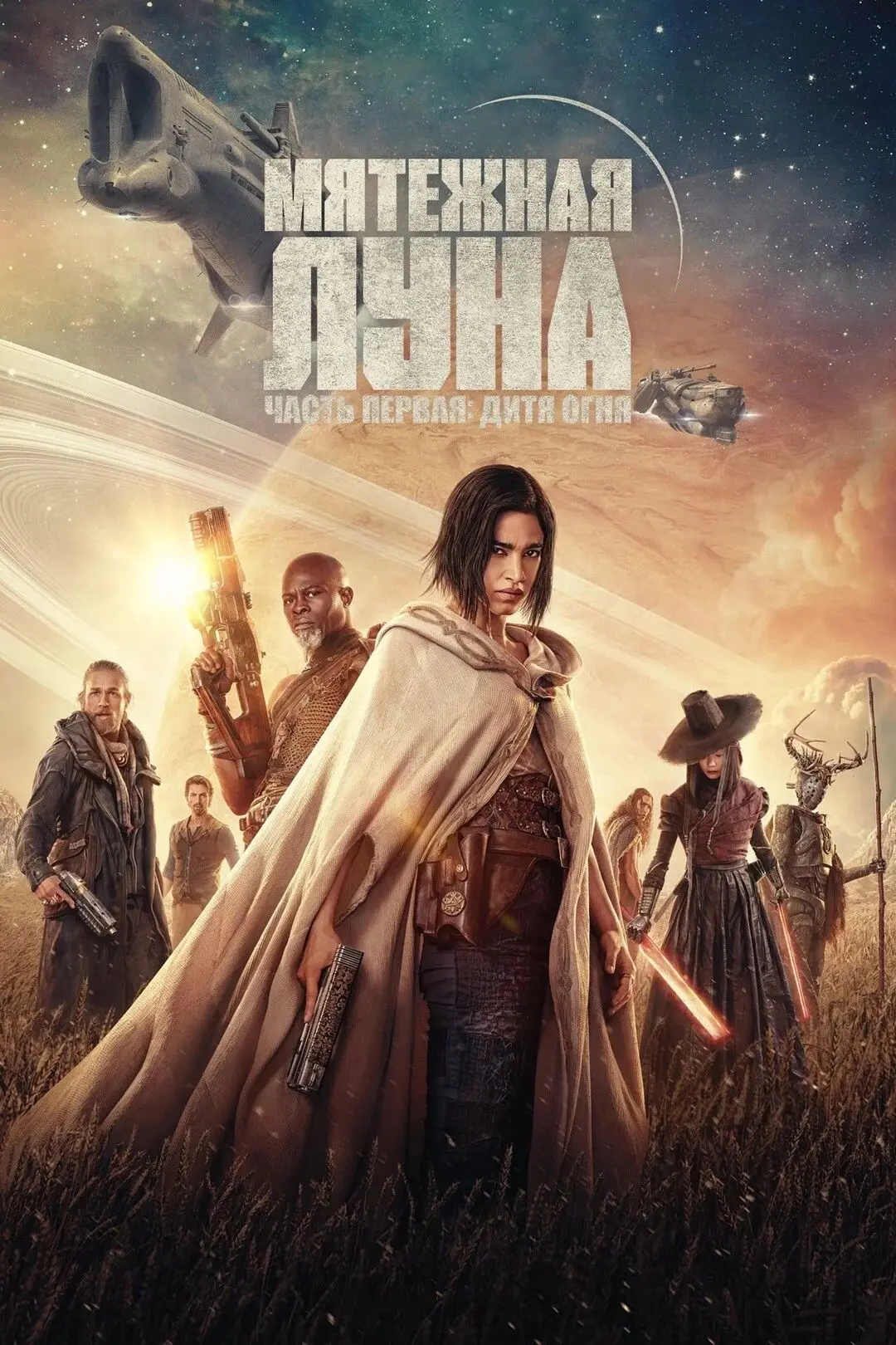 Мятежная Луна, часть 1: Дитя огня (фильм 2023) оценка 5.7