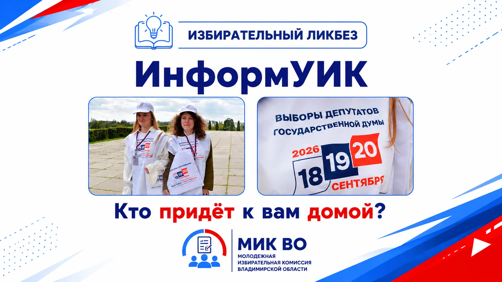 Что такое «ИнформУИК» и кто придёт к вам домой? 🚪🗳️