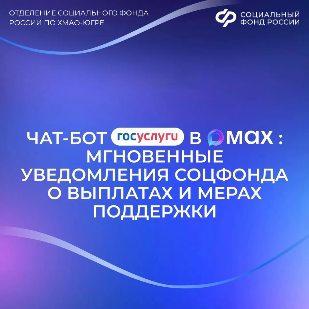 📲 Чат-бот «Госуслуги» в мессенджере MAX оперативно сообщит обо всех изменениях, связанных с получени