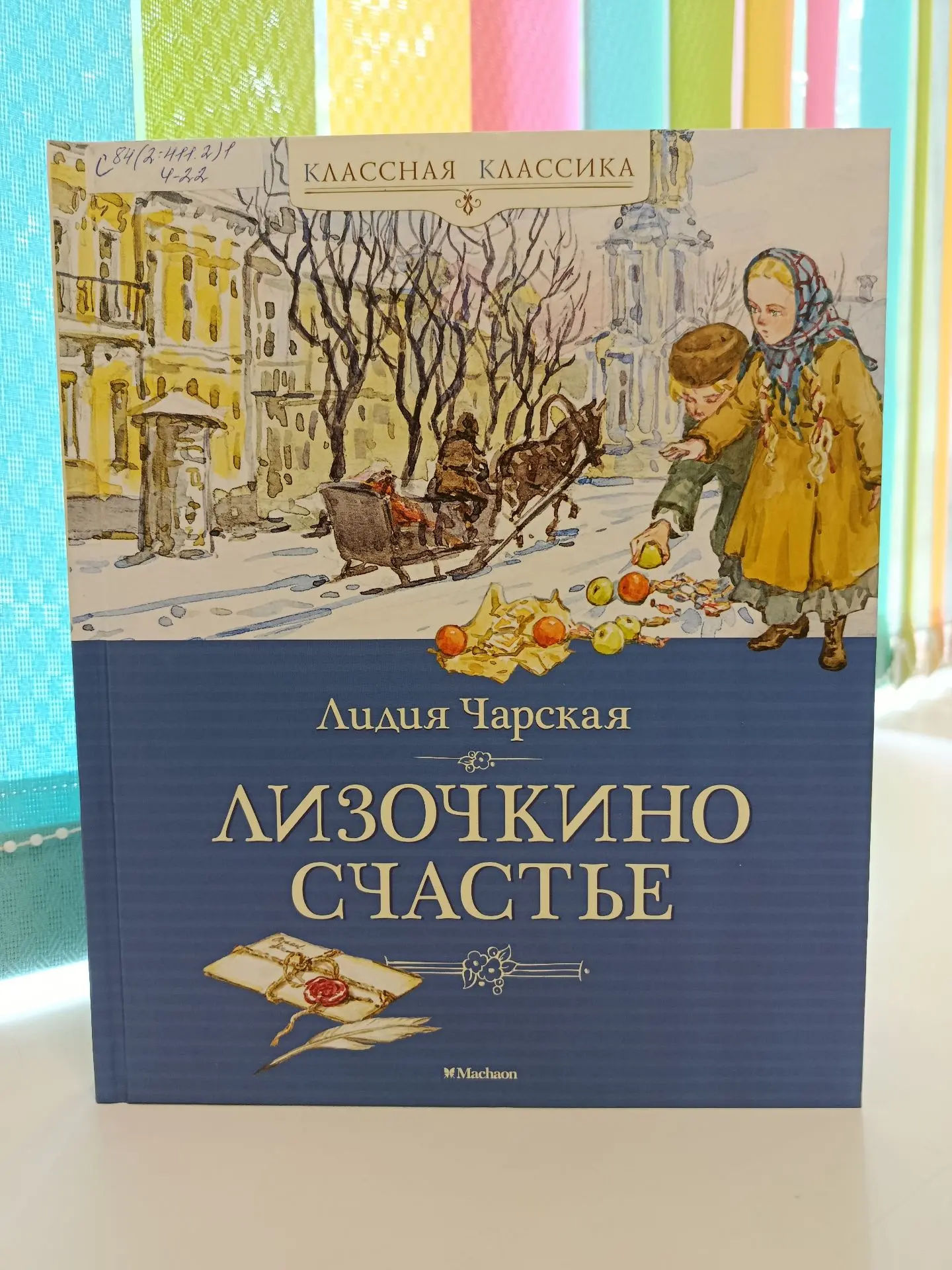В рубрике "Открывая книгу" - одно из самых знаменитых произведений Лидии Чарской, которое учит детей