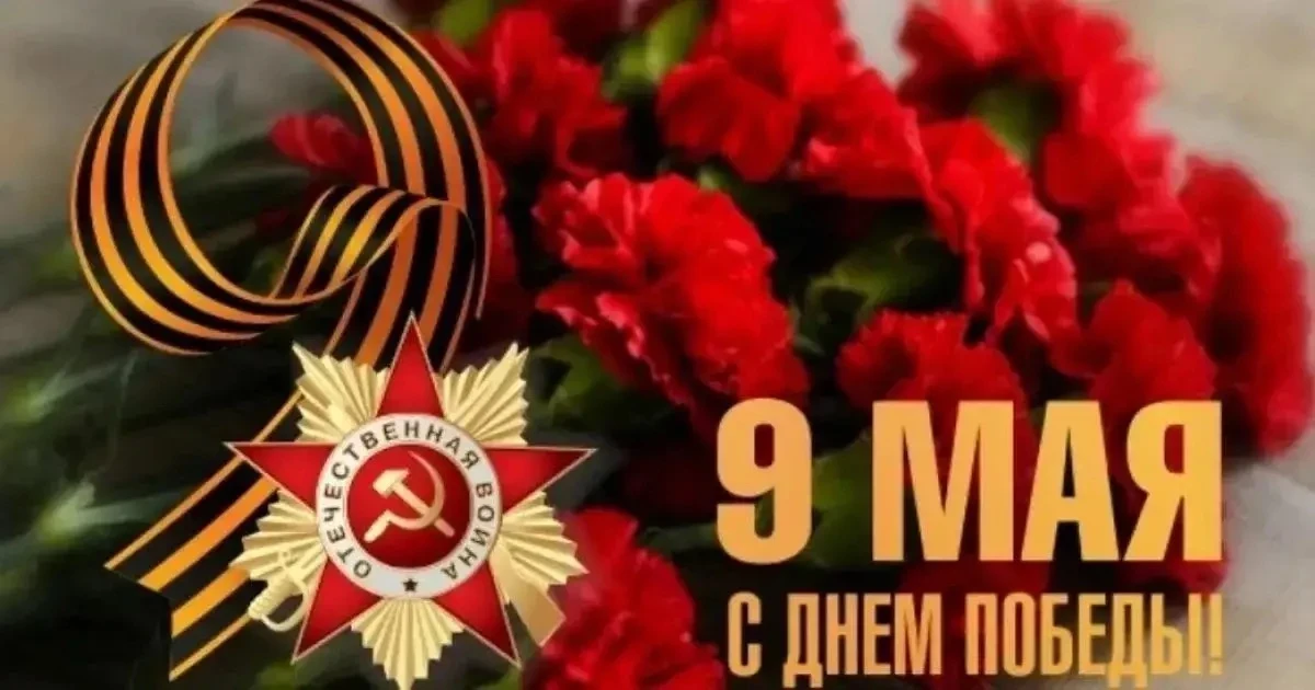 🇷🇺С ПРАЗДНИКОМ ВЕЛИКОЙ ПОБЕДЫ!🇷🇺