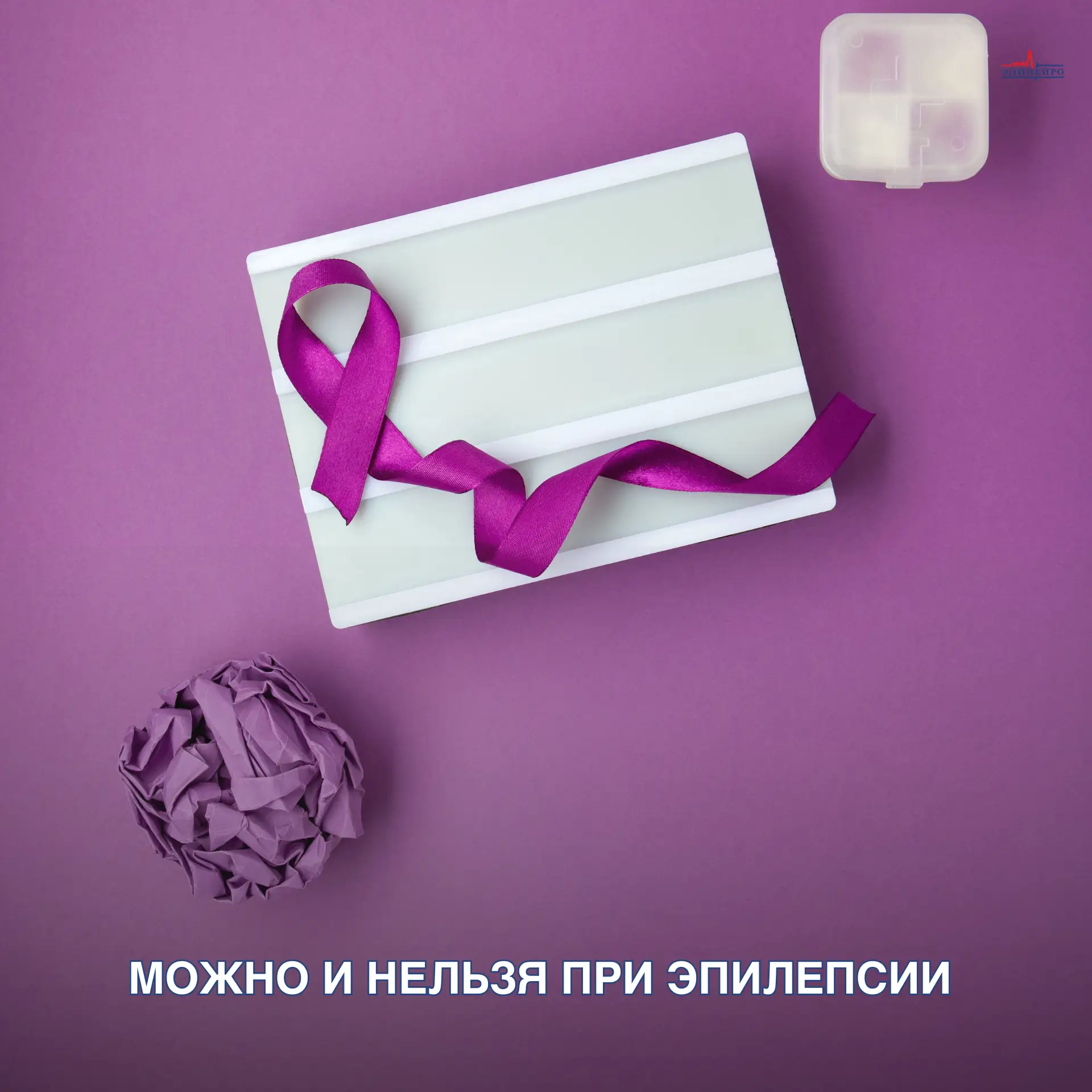МОЖНО и НЕЛЬЗЯ при эпилепсии