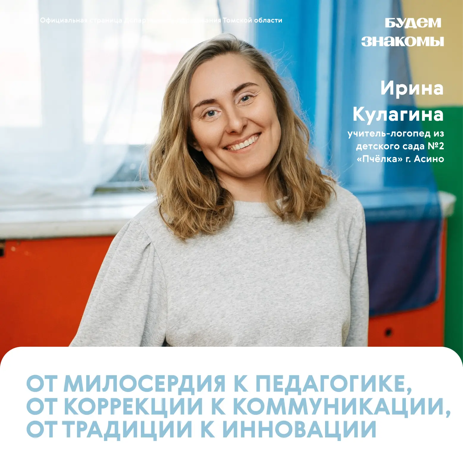 🤝 Будем знакомы!  В нашей рубрике «Будем знакомы» - новый герой.  Ирина Кулагина - учитель-логопед д