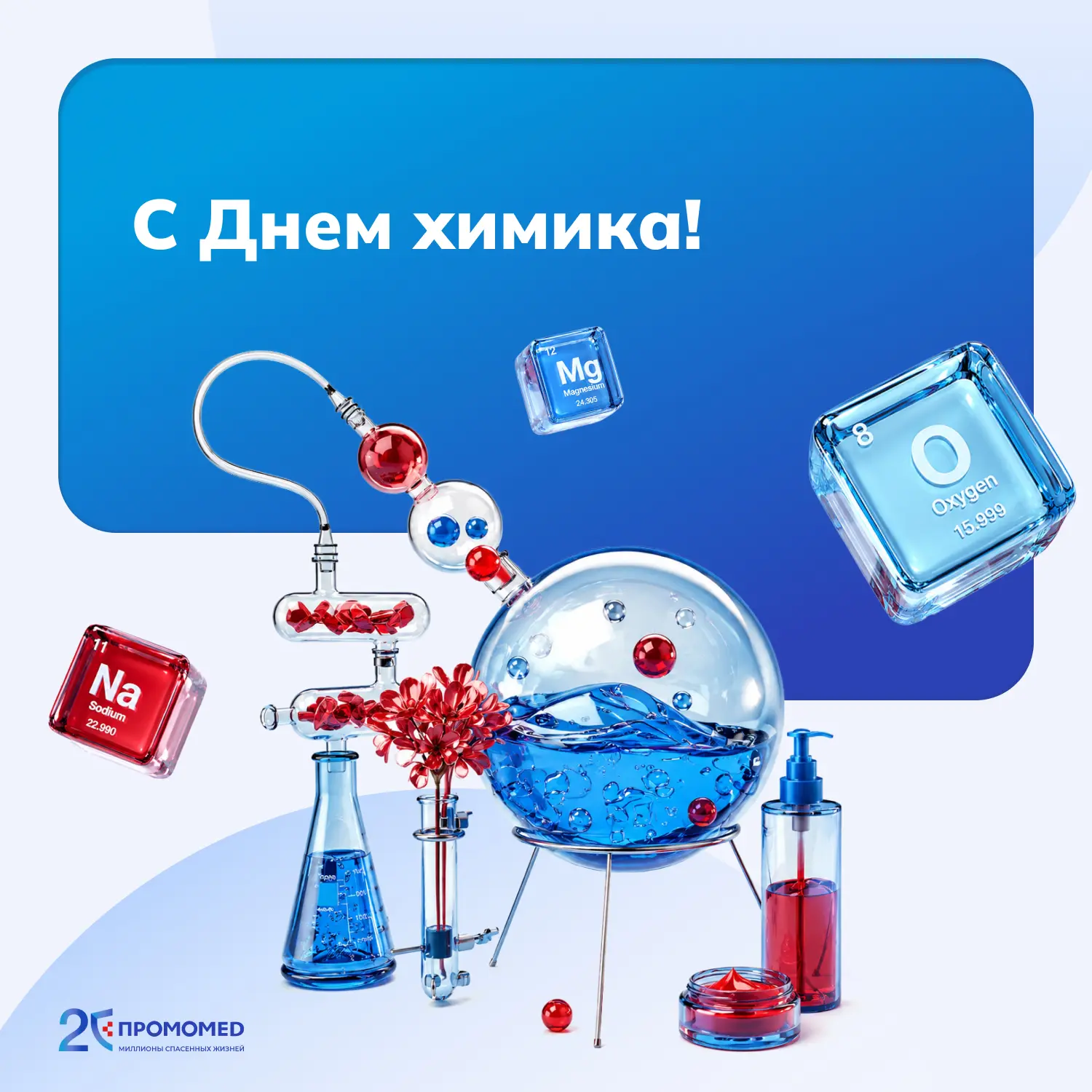 Одни реакции рождают новые знания. Другие — новые возможности для миллионов людей.

И за каждой из н