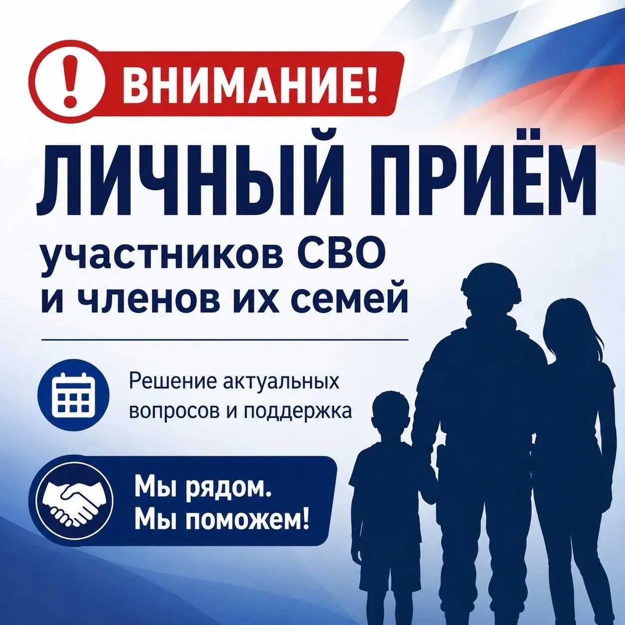 📌 Личные приёмы участников СВО и членов их семей