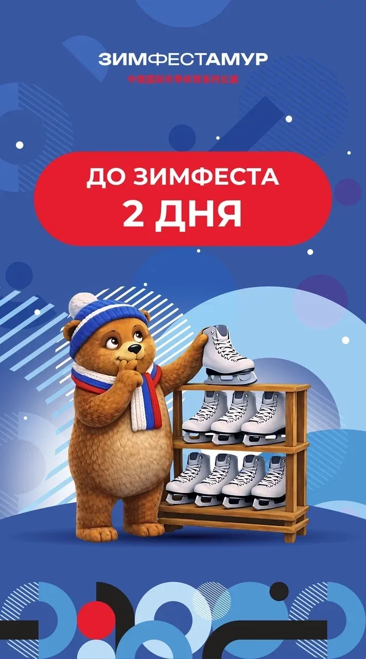 До самого главного события #ЗимФестАмур осталось 2 дня!   Ждём с нетерпением ❤  Полная программа спо