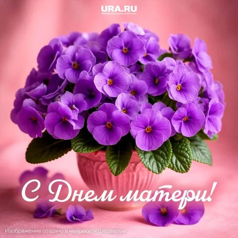 💖 С Международным Днем Матери!   Во второе воскресенье мая, на этот раз десятого числа, во всем мире