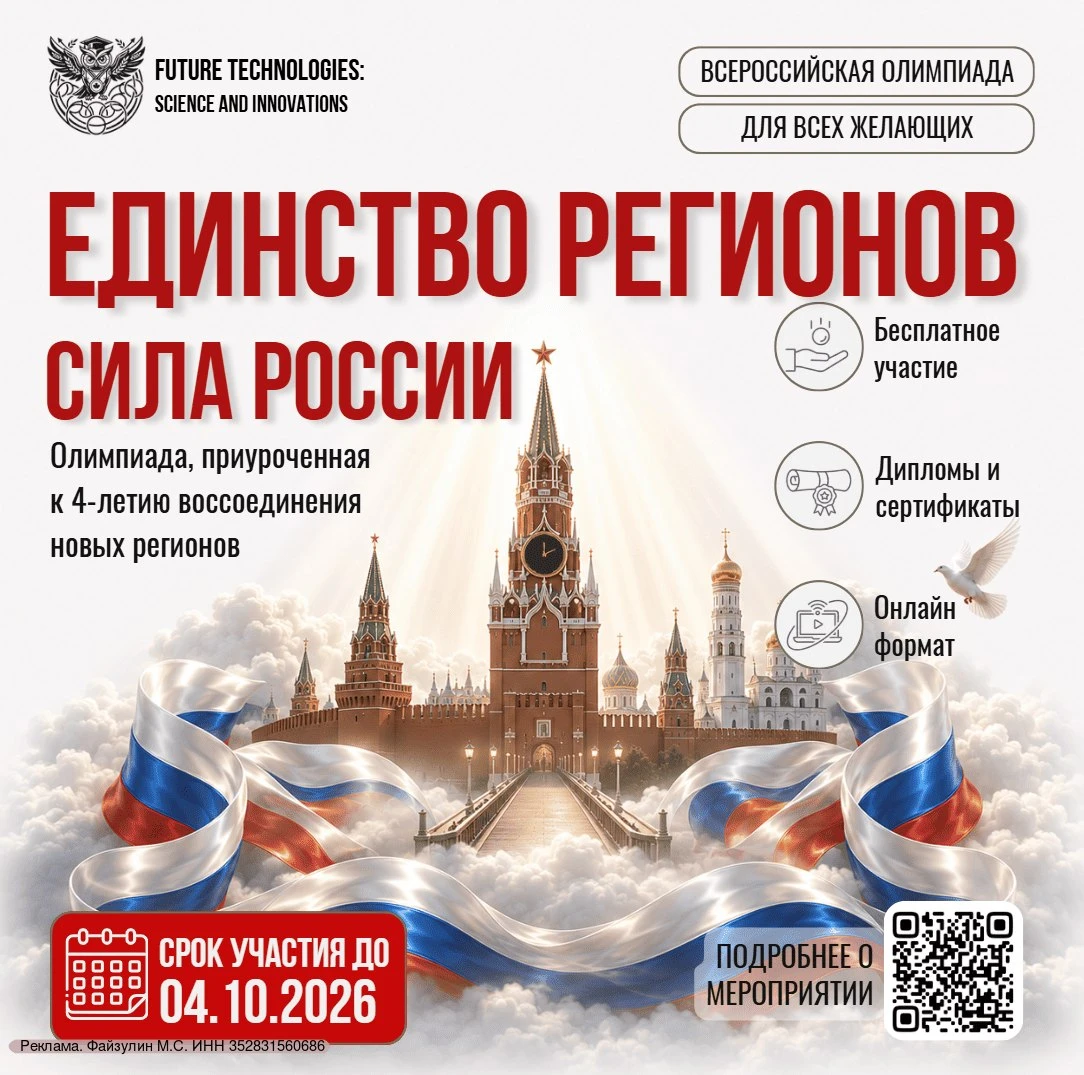 ⚡️Всероссийская олимпиада, приуроченная к воссоединению новых регионов «Единство регион...
