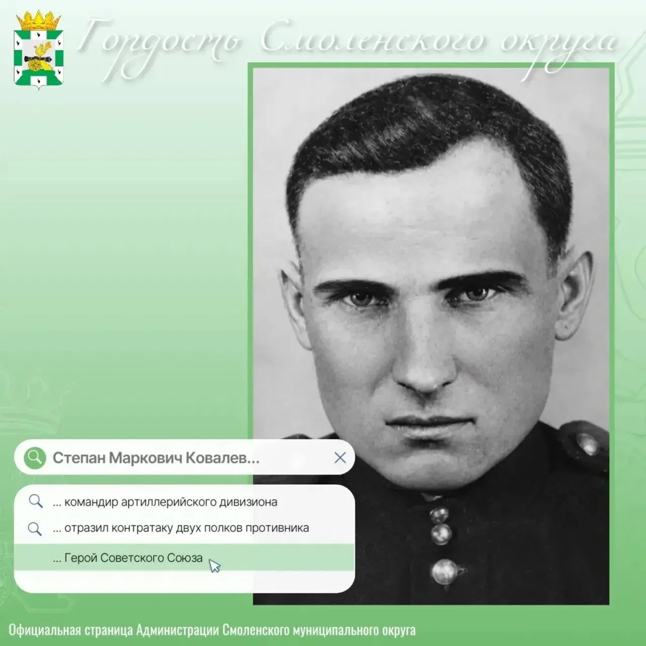 ⭐ Рубрика «Гордость Смоленского округа»

Продолжаем рассказывать о людях, чьи имена навсегда вписаны