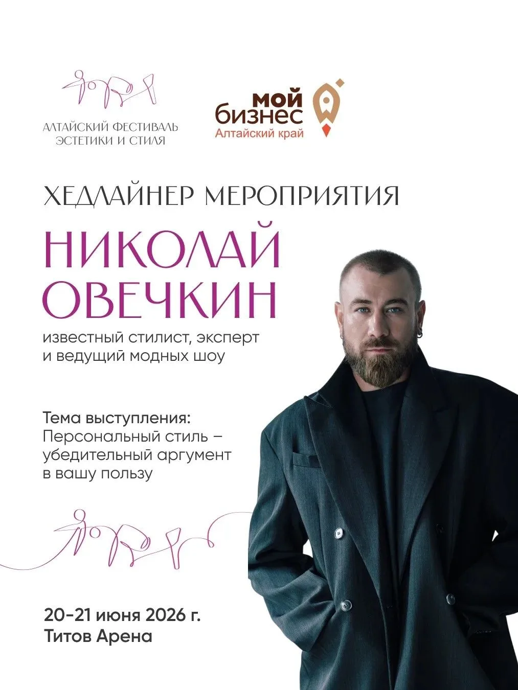 🚀Приглашаем на Алтайский фестиваль эстетики и стиля