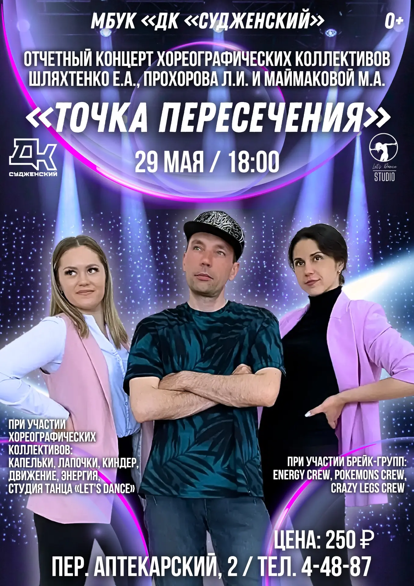 "Точка пересечения": Встреча талантов и страсти к танцу!