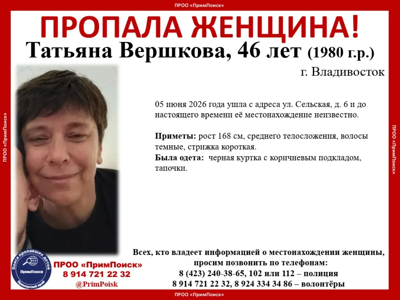 ВНИМАНИЕ! ПРОПАЛА ЖЕНЩИНА!

Татьяна Вершкова, 46 лет (1980 г.р.) 
г. Владивосток

05 июня 2026 года 