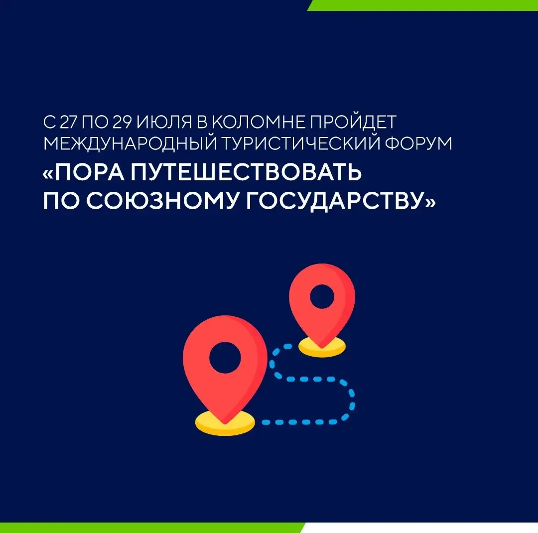 В конце июля в Коломне пройдёт форум «Пора путешествовать по Союзному государству»

📅 Дата: 27-29 и