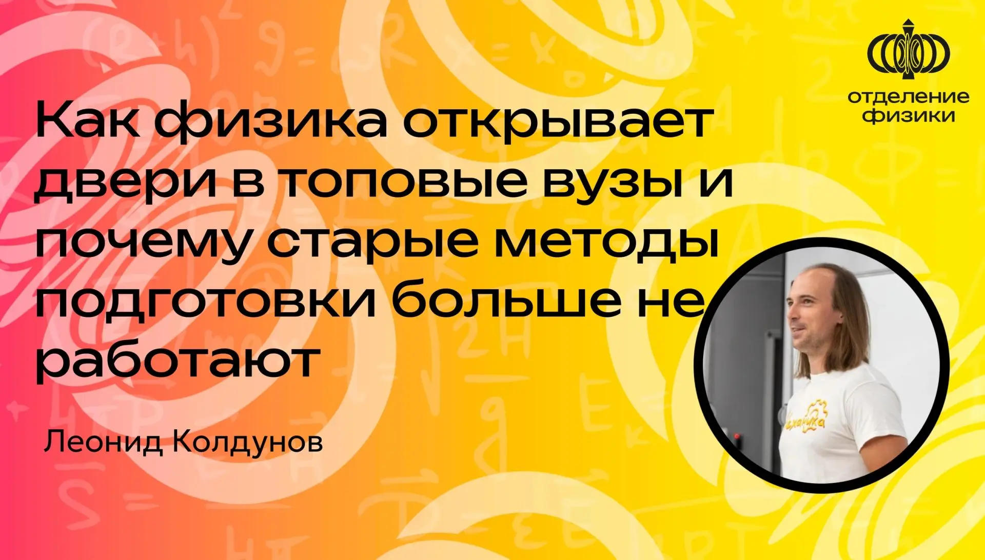Друзья, мы рады поделиться с вами записью эфира "Как физика открывает двери в топовые в...